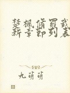 楚枫修罗武神最新章节列表