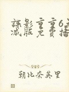 谍影重重6无删减版免费播放国语高清
