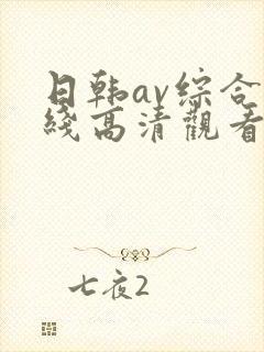 日韩av综合在线高清观看