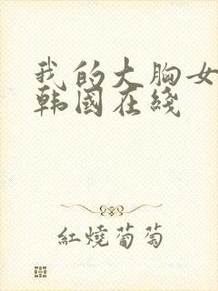 我的大胸女朋友韩国在线封面