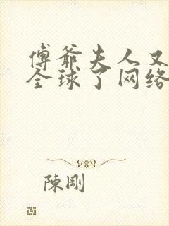 傅爷夫人又惊艳全球了网络小说