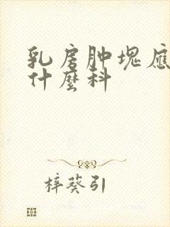 乳房肿块应该挂什么科