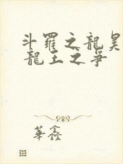 斗罗之龙昊斗罗 龙王之争