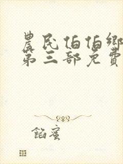 农民伯伯乡下妹第三部免费观看在线