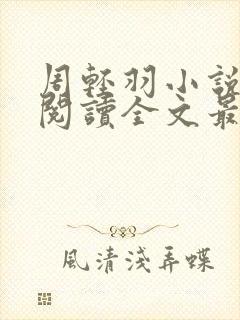 周轻羽小说免费阅读全文最新章节