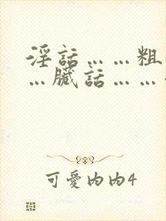 淫话……粗话……脏话……小说