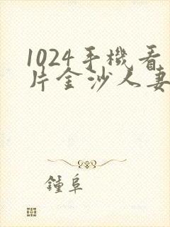 1024手机看片金沙人妻最新版特色服务介绍