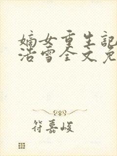 嫡女重生记六月浩雪全文免费阅读封面