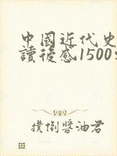 中国近代史纲要读后感1500字