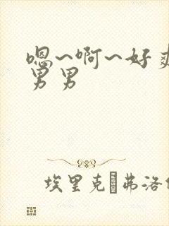 嗯~啊~好爽~男男