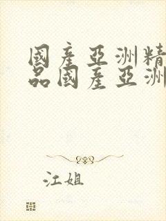 国产亚洲精品精品国产亚洲综合l