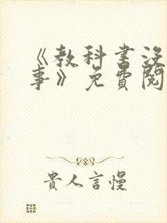 《教科书没教的事》免费阅读封面