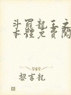 斗罗龙王之圣耀本体免费阅读笔趣阁