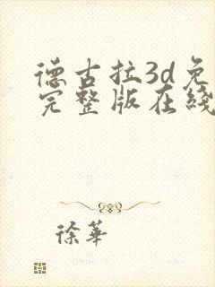 德古拉3d免费完整版在线观看封面