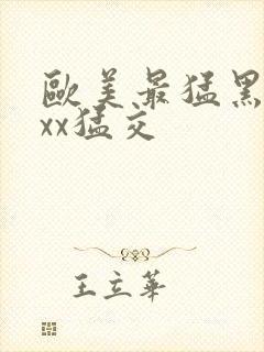 欧美最猛黑人xxx猛交