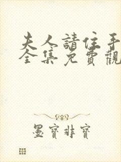 夫人请住手短剧全集免费观看高清