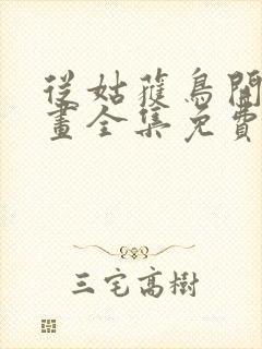 从姑获鸟开始漫画全集免费阅读