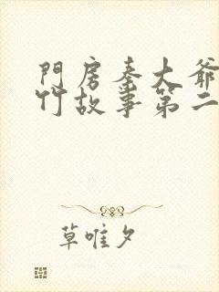 门房秦大爷付筱竹故事第二部分