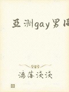 亚洲gay男同封面