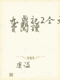 九鼎记2全文免费阅读封面