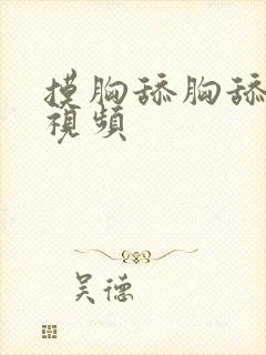 摸胸舔胸舔下体视频