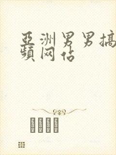 亚洲男男搞基视频网站