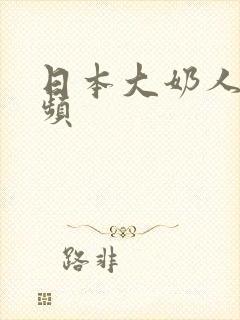 日本大奶人妻视频