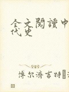 全文阅读中国近代史