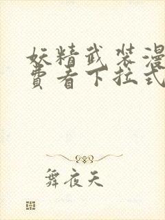 妖精武装漫画免费看下拉式封面