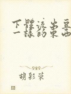 下体流出豆腐渣一样的东西封面