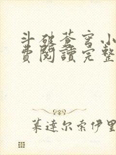 斗破苍穹小说免费阅读完整版