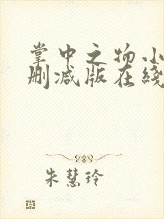 掌中之物小说无删减版在线