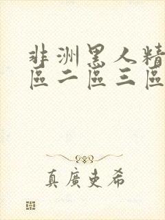 非洲黑人精品一区二区三区封面