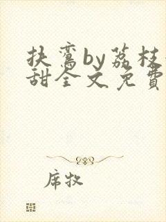 扶鸾by荔枝很甜全文免费阅读