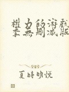 权力的游戏第一季无删减版在线播放