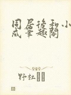 同居后和小叔权成笔趣阁