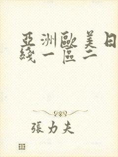 亚洲欧美日韩在线一区二