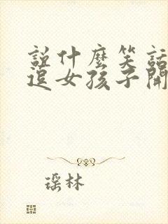 说什么笑话可以逗女孩子开心