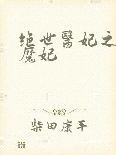 绝世医妃之逆天魔妃