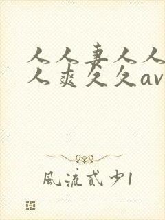 人人妻人人澡人人爽久久av/