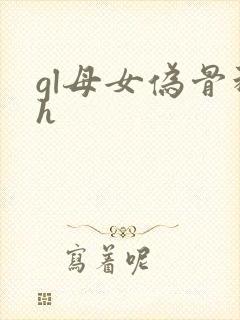 gl母女伪骨科h封面