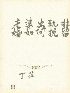 老婆出轨非要离婚如何挽留