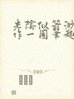 光阴似箭渺渺乱作一团笔趣阁无弹窗封面