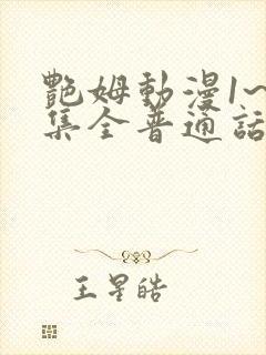 艳姆动漫1~6集全普通话版