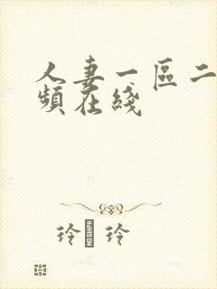 人妻一区二区视频在线