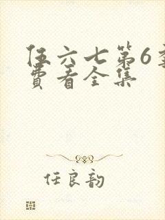伍六七第6季免费看全集