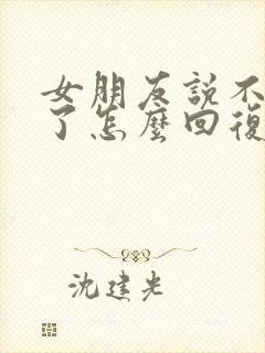 女朋友说不理我了怎么回复