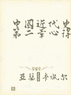 中国近代史纲要第二章心得体会