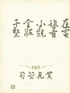 千金小姐在线完整版观看电影