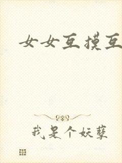 女女互摸互舔封面